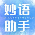 妙语助手