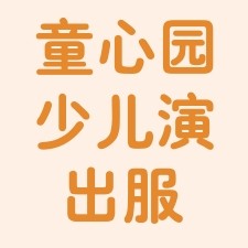 童心园少儿演出服