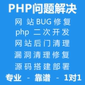 PHP开发BUG修复漏洞清理源码搭建