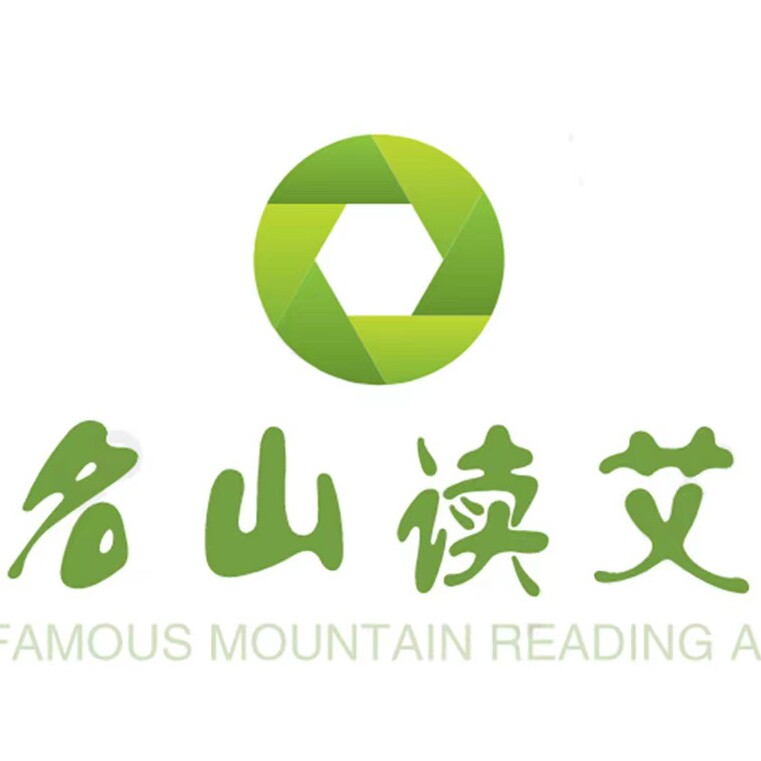 名山读艾