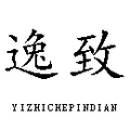 逸致车品店