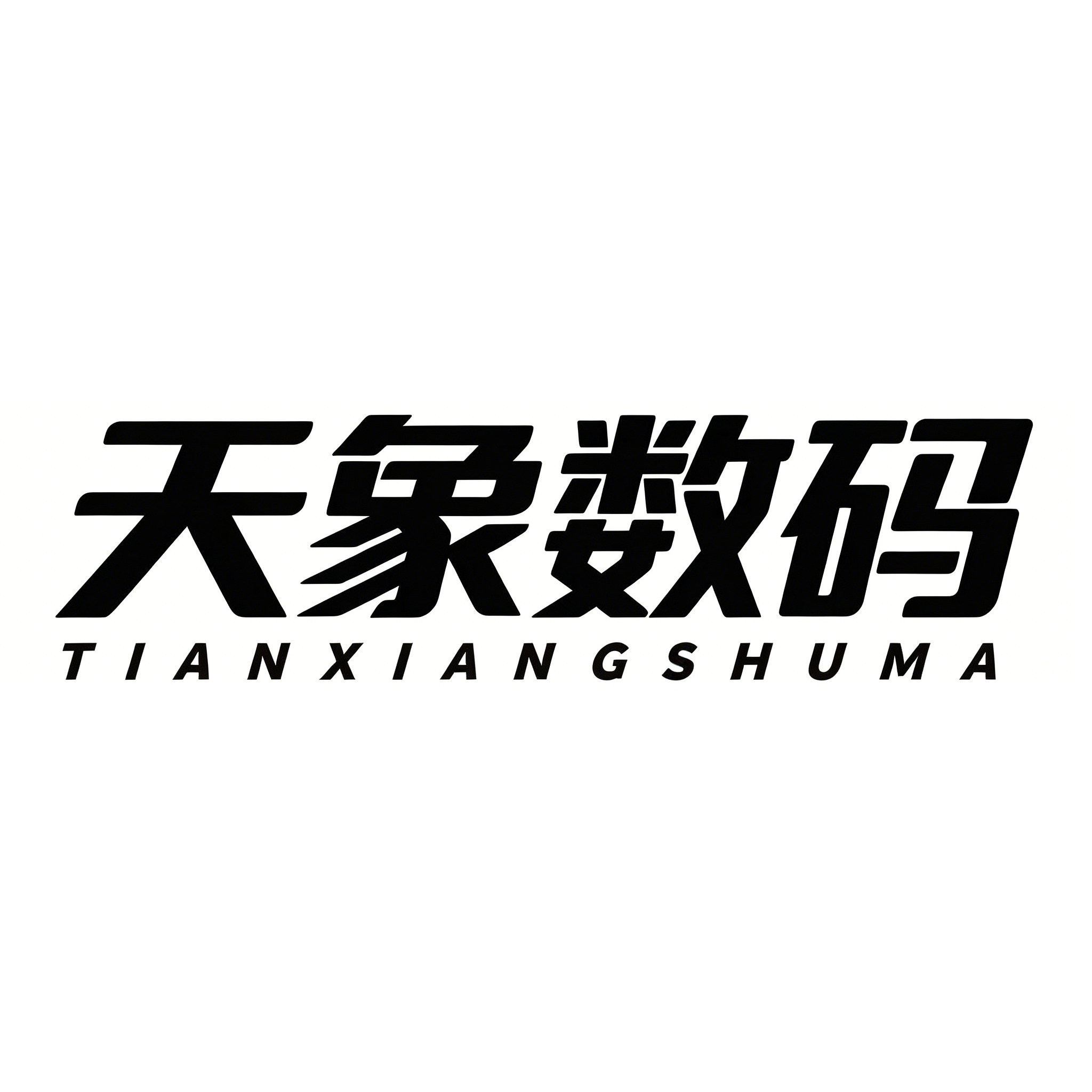 天象数码旗舰店
