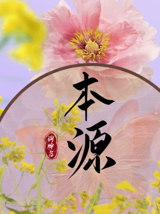 本源管业