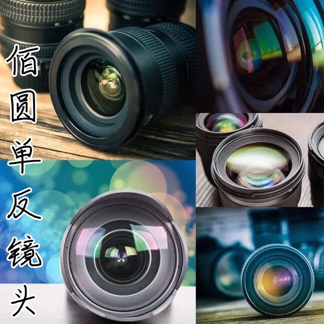 佰圆单反镜头