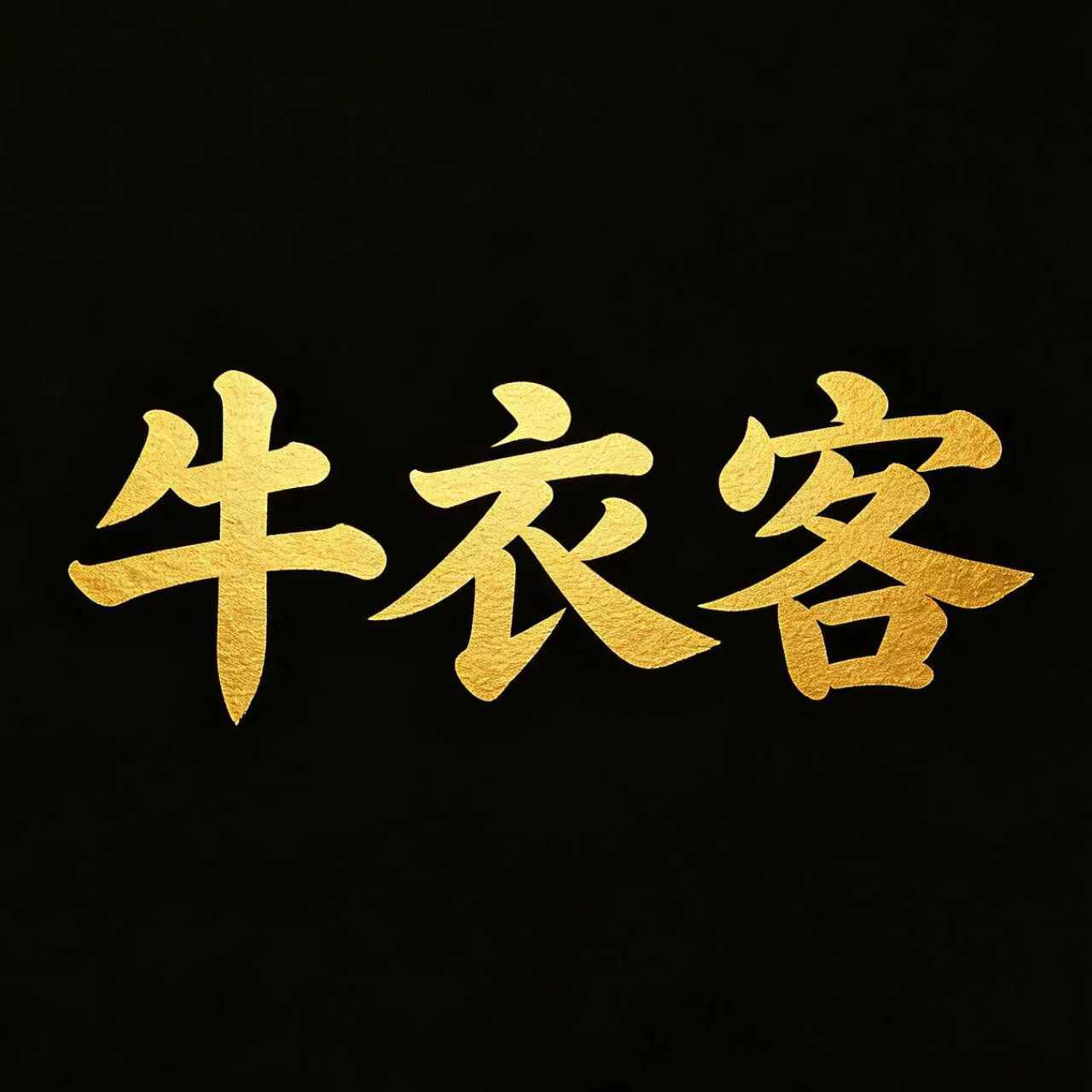 牛衣客皮具官方店