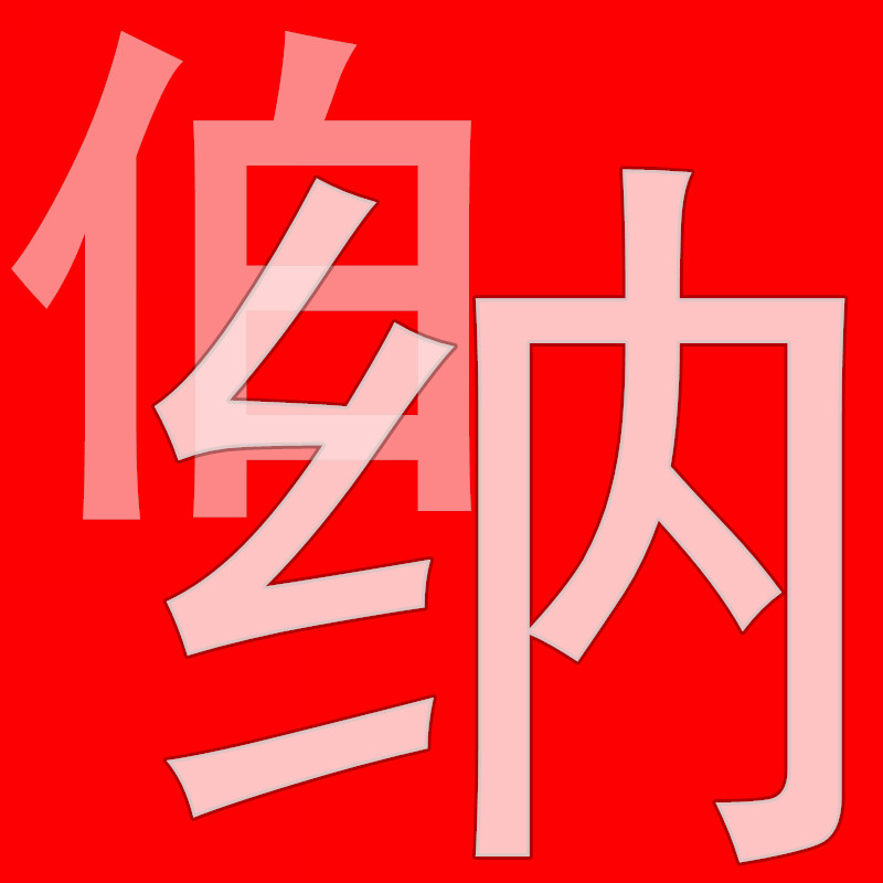 纳优家  正品保证