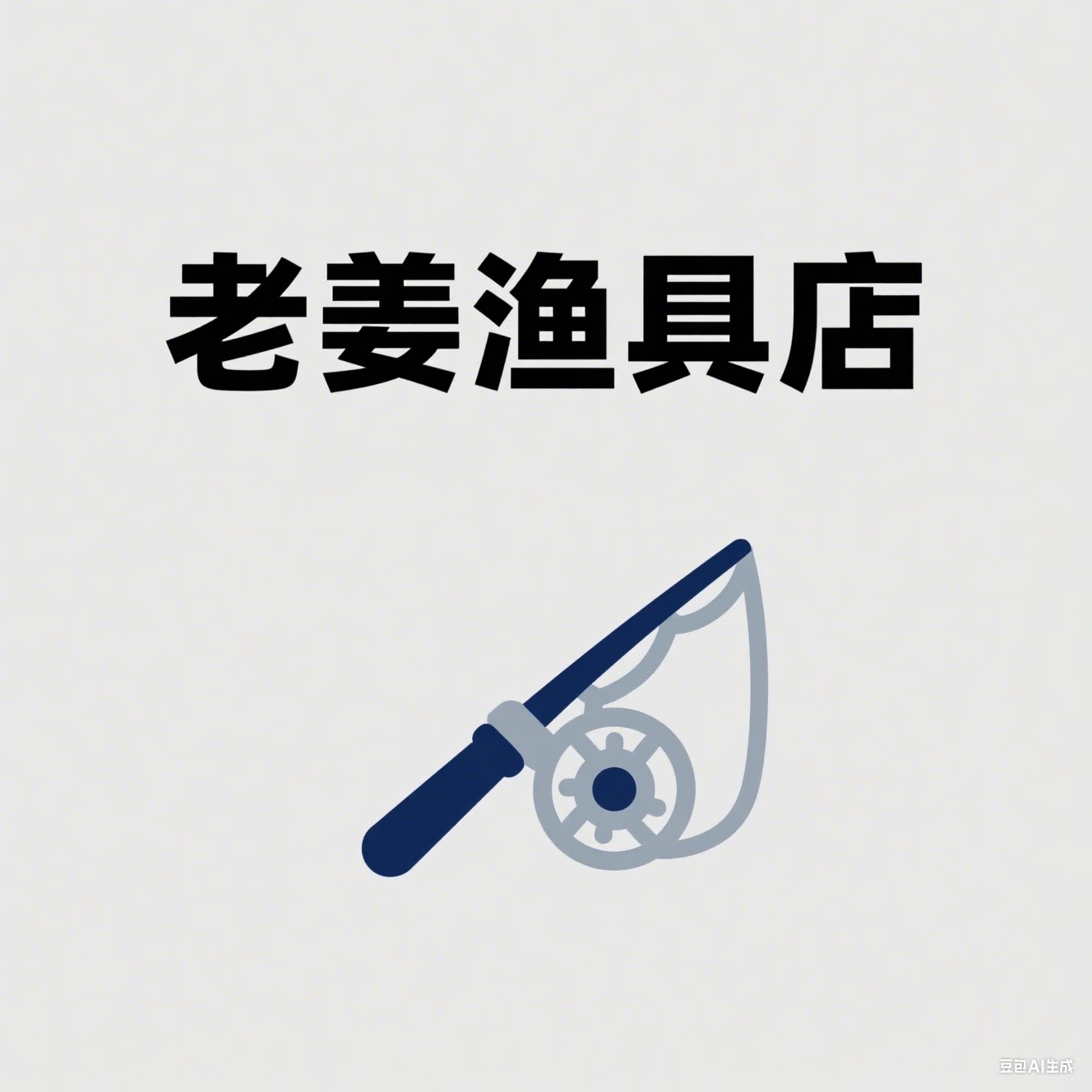 老姜渔具店