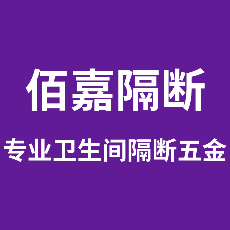 佰嘉隔断