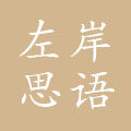 左岸思语