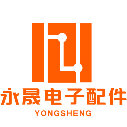 永晟电子配件