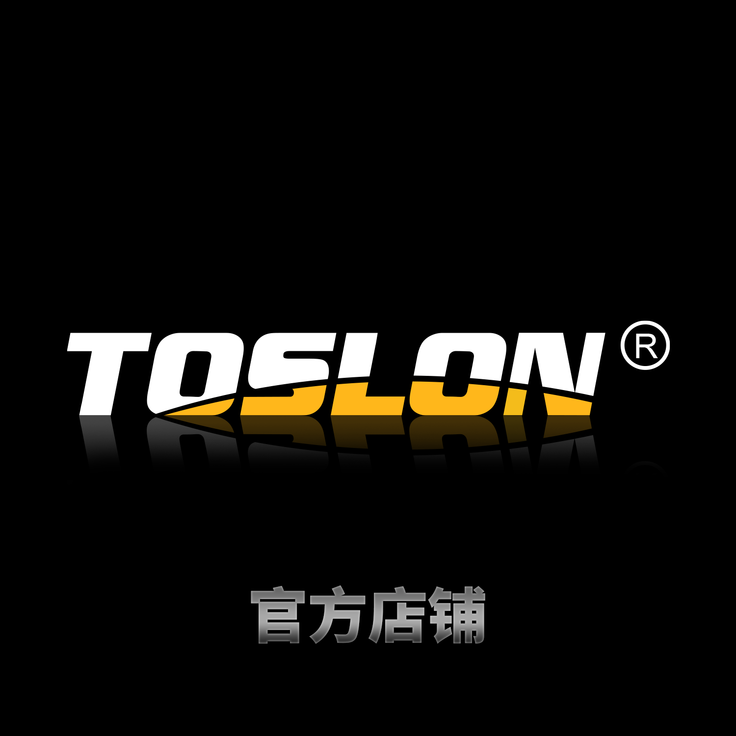 Toslon途仕龙 工厂店
