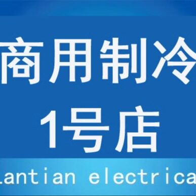 商用制冷1号店