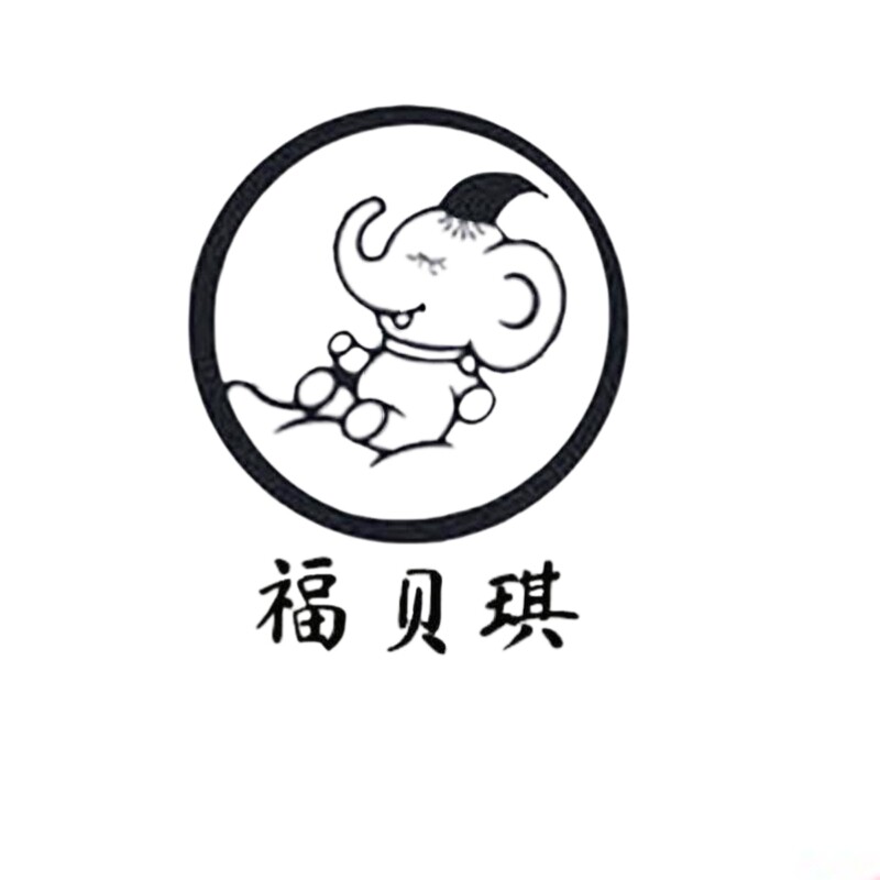 福贝琪婴儿用品批发