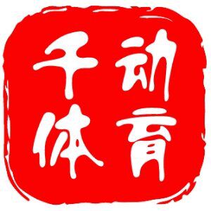 千动体育
