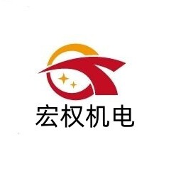 宏权机电