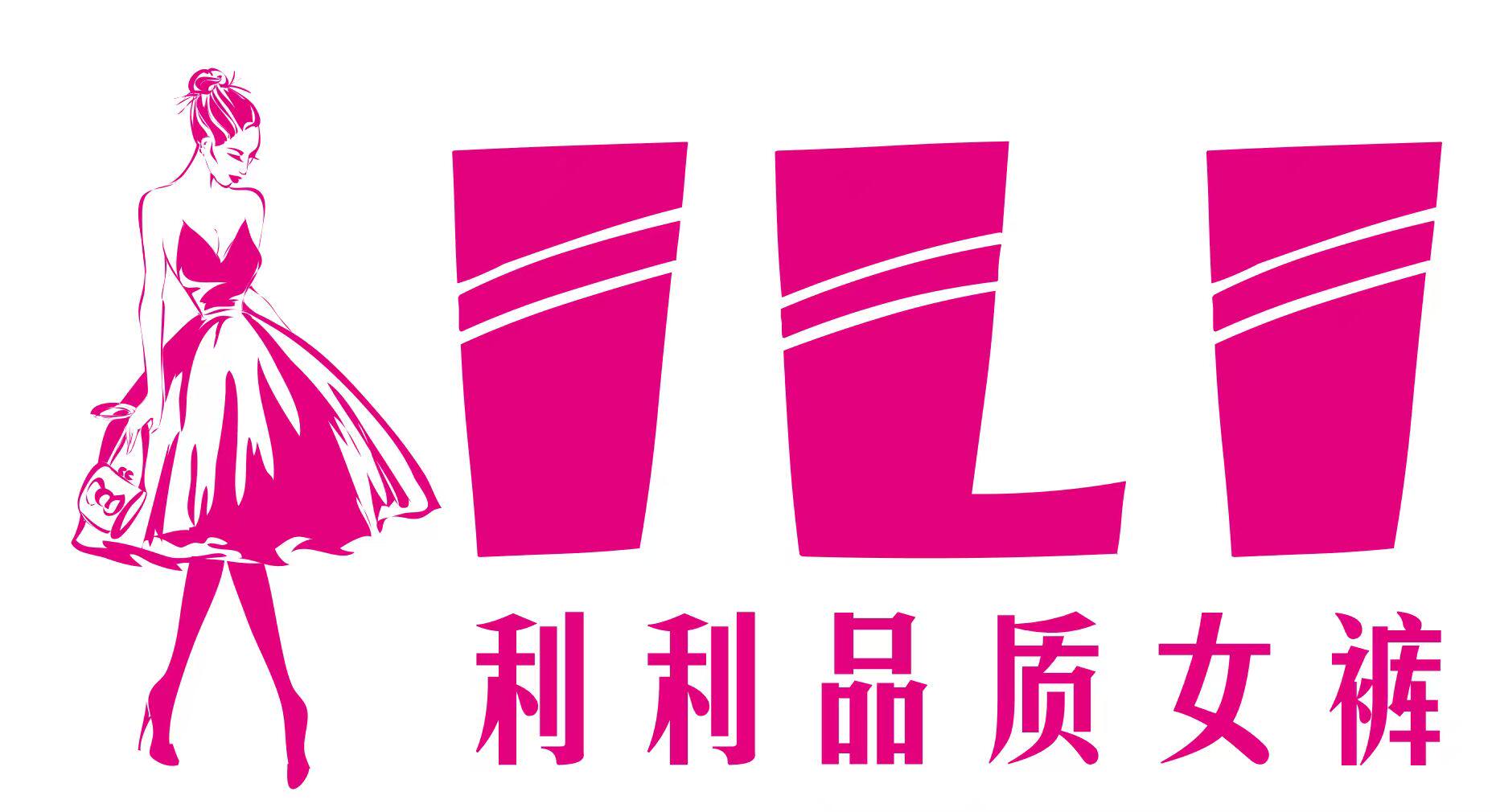 利利品质女裤
