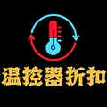 制冷温控器折扣商城