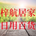 梓航居家日用百货