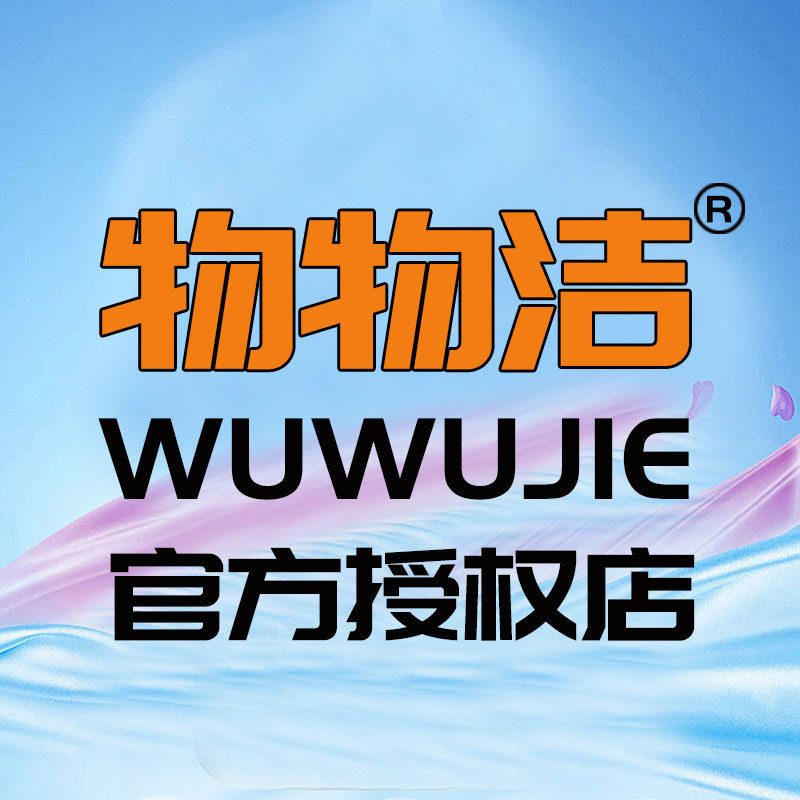 物物洁家庭清洁用品