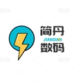 简丹数码 十年老店 诚信经营