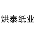 烘泰纸业