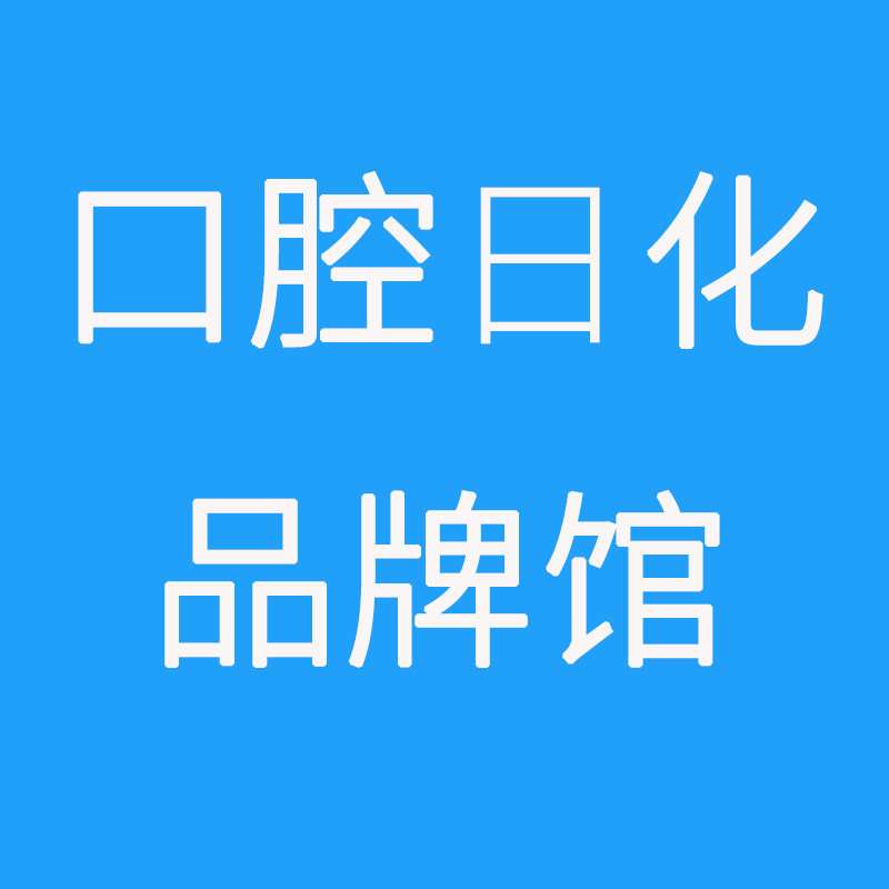 口腔日化品牌馆