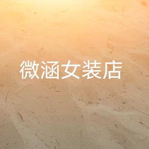 微涵女装店 店铺LOGO