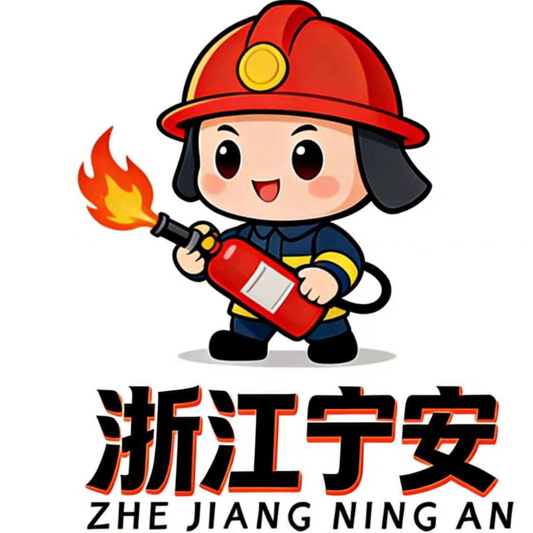 浙江宁安消防