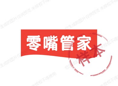 零嘴管家