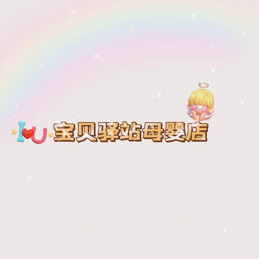 宝贝驿站母婴店