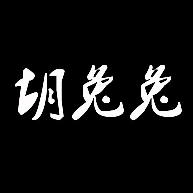 胡兔兔