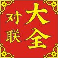 阳阳对联春联
