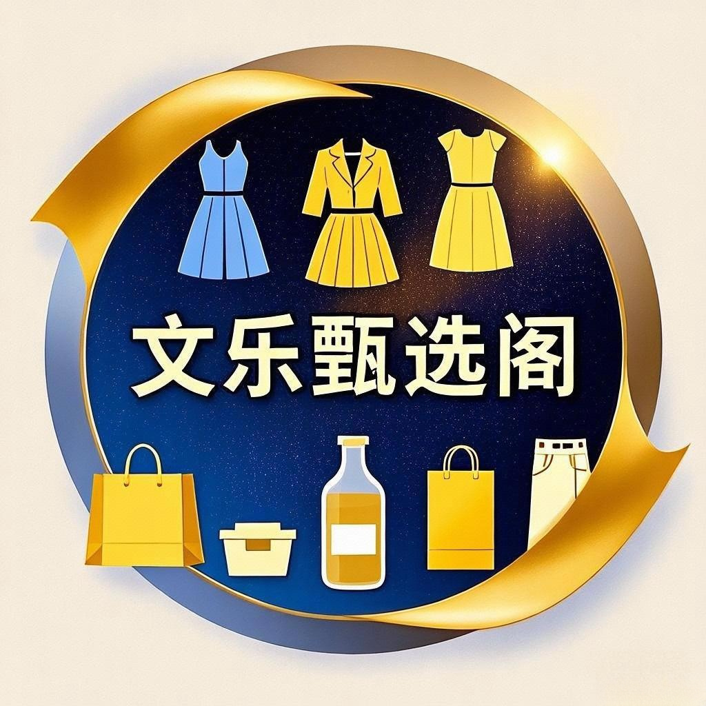 文乐甄选阁