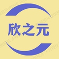 欣之元文化用品
