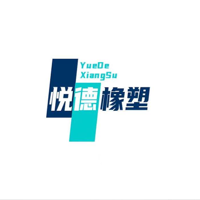 悦德橡塑制品