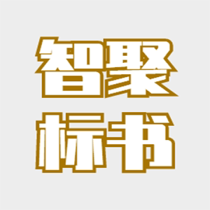 智聚标书 店铺LOGO