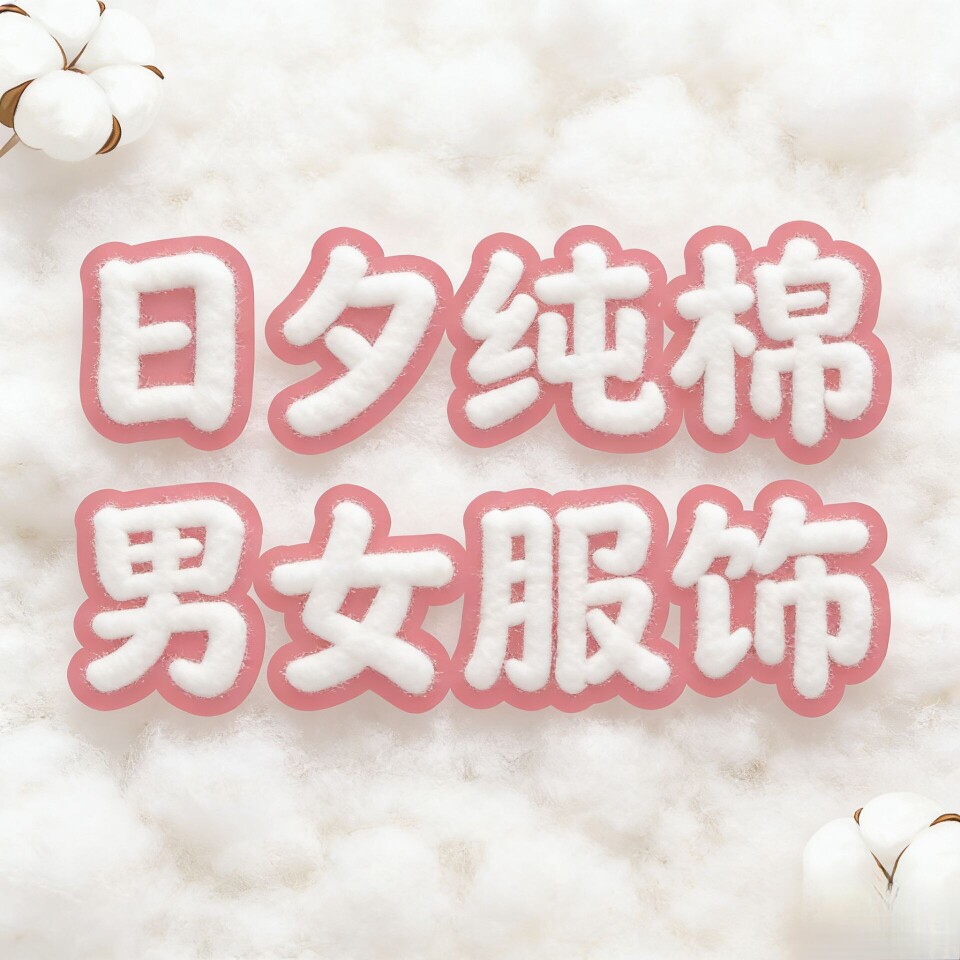 日夕纯棉男服饰