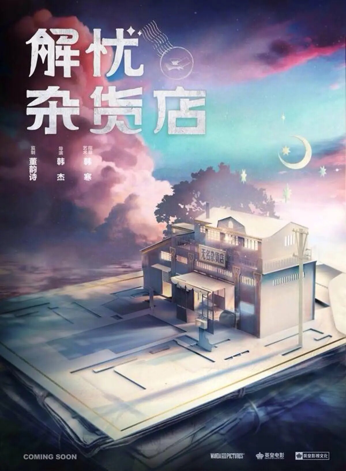 解忧杂货店superstar