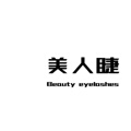 美人睫美妆