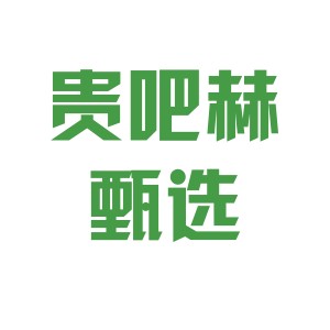 贵吧赫甄选