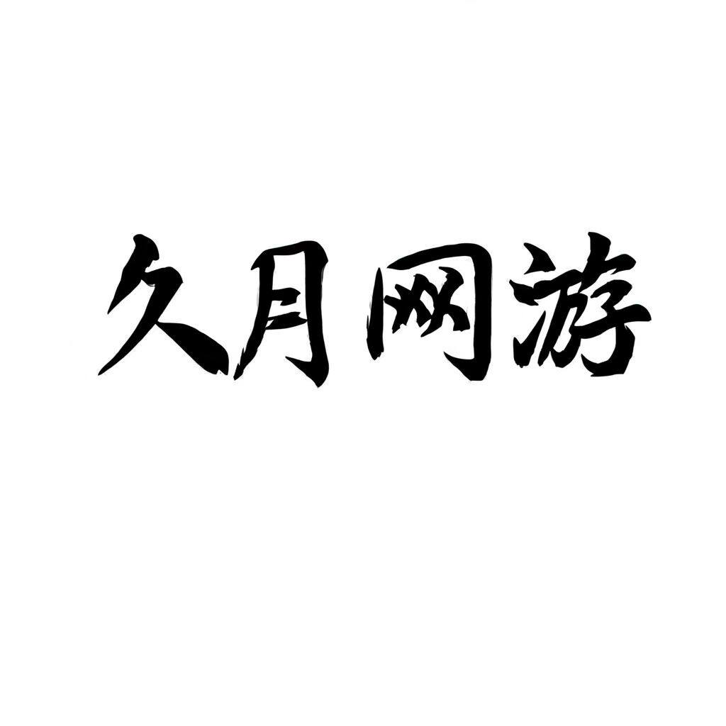 久月网游