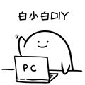 白小白DIY