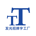 发光招牌字工厂