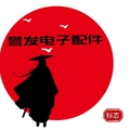 誉发电子配件