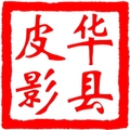 华县皮影