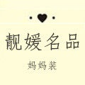 靓媛名品妈妈装