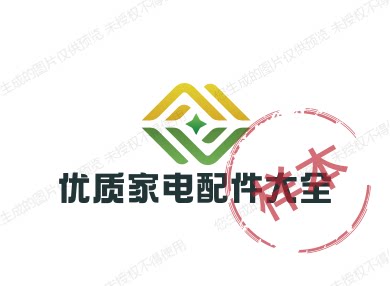 优质家电配件大全