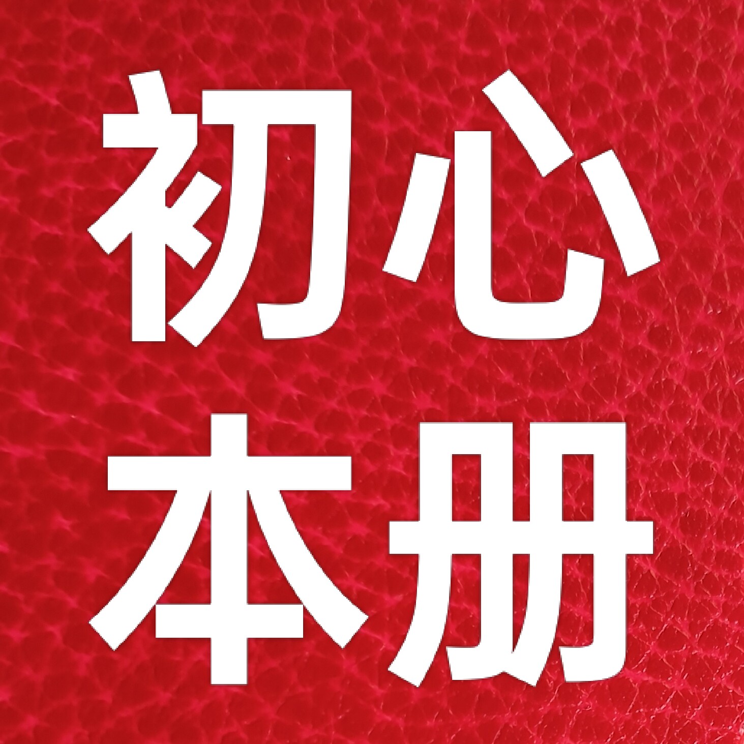 初心文具厂家店  11年老店