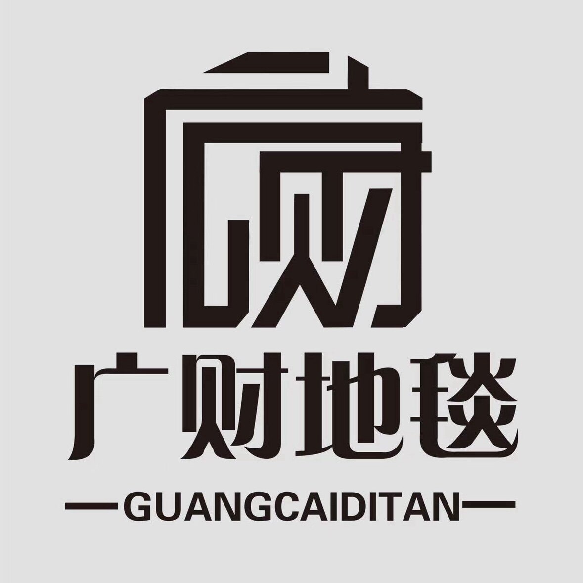 广财地毯