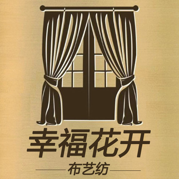 幸福花开布艺坊